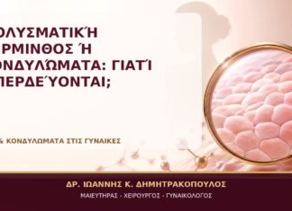 Μολυσματική Τέρμινθος ή Κονδυλώματα: Γιατί Μπερδεύονται; Μολυσματική Τέρμινθος ή Κονδυλώματα: Γιατί Μπερδεύονται; - Δρ. Ιωάννης Κ. Δημητρακόπουλος, Γυναικολόγος Γλυφάδα
