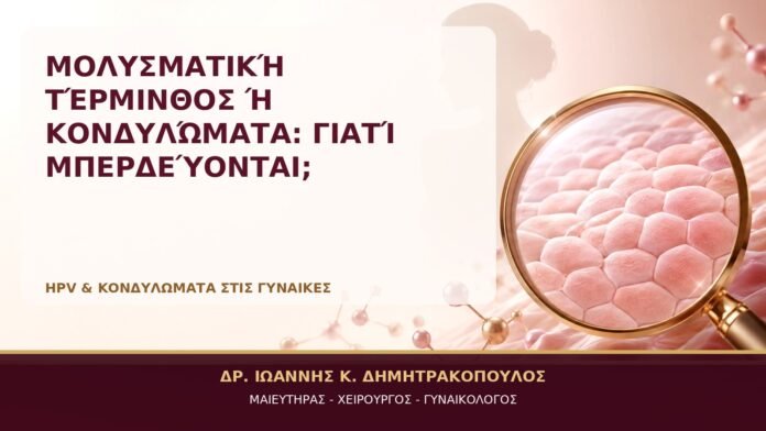 Μολυσματική Τέρμινθος ή Κονδυλώματα: Γιατί Μπερδεύονται; Μολυσματική Τέρμινθος ή Κονδυλώματα: Γιατί Μπερδεύονται; - Δρ. Ιωάννης Κ. Δημητρακόπουλος, Γυναικολόγος Γλυφάδα