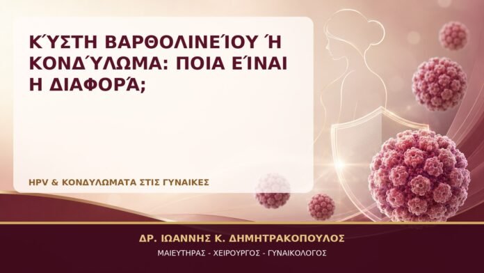 Κύστη Βαρθολινείου ή Κονδύλωμα: Ποια Είναι η Διαφορά; Κύστη Βαρθολινείου ή Κονδύλωμα: Ποια Είναι η Διαφορά; - Δρ. Ιωάννης Κ. Δημητρακόπουλος, Γυναικολόγος Γλυφάδα