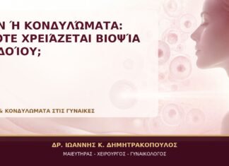 VIN ή Κονδυλώματα: Πότε Χρειάζεται Βιοψία Αιδοίου; VIN ή Κονδυλώματα: Πότε Χρειάζεται Βιοψία Αιδοίου; - Δρ. Ιωάννης Κ. Δημητρακόπουλος, Γυναικολόγος Γλυφάδα