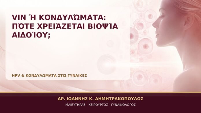 VIN ή Κονδυλώματα: Πότε Χρειάζεται Βιοψία Αιδοίου; VIN ή Κονδυλώματα: Πότε Χρειάζεται Βιοψία Αιδοίου; - Δρ. Ιωάννης Κ. Δημητρακόπουλος, Γυναικολόγος Γλυφάδα