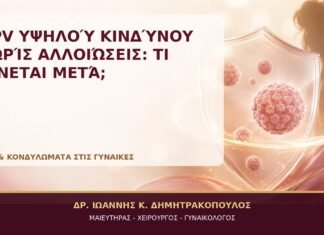 HPV Υψηλού Κινδύνου χωρίς Αλλοιώσεις: Τι Γίνεται μετά; HPV Υψηλού Κινδύνου χωρίς Αλλοιώσεις: Τι Γίνεται μετά; - Δρ. Ιωάννης Κ. Δημητρακόπουλος, Γυναικολόγος Γλυφάδα