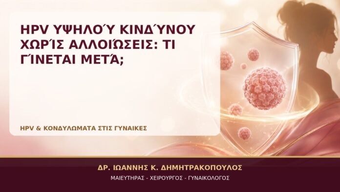 HPV Υψηλού Κινδύνου χωρίς Αλλοιώσεις: Τι Γίνεται μετά; - Δρ. Ιωάννης Κ. Δημητρακόπουλος, Γυναικολόγος Γλυφάδα