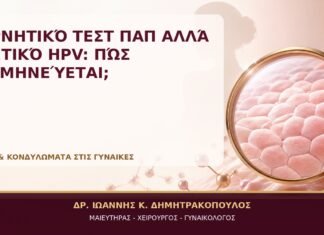 Αρνητικό Τεστ Παπ αλλά Θετικό HPV: Πώς Ερμηνεύεται; Αρνητικό Τεστ Παπ αλλά Θετικό HPV: Πώς Ερμηνεύεται; - Δρ. Ιωάννης Κ. Δημητρακόπουλος, Γυναικολόγος Γλυφάδα