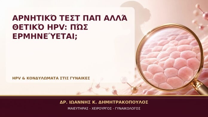 Αρνητικό Τεστ Παπ αλλά Θετικό HPV: Πώς Ερμηνεύεται; Αρνητικό Τεστ Παπ αλλά Θετικό HPV: Πώς Ερμηνεύεται; - Δρ. Ιωάννης Κ. Δημητρακόπουλος, Γυναικολόγος Γλυφάδα