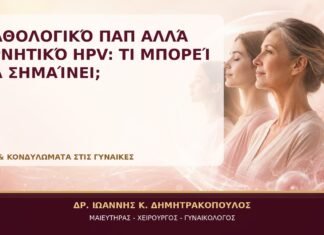 Παθολογικό Παπ αλλά Αρνητικό HPV: Τι Μπορεί να Σημαίνει; Παθολογικό Παπ αλλά Αρνητικό HPV: Τι Μπορεί να Σημαίνει; - Δρ. Ιωάννης Κ. Δημητρακόπουλος, Γυναικολόγος Γλυφάδα