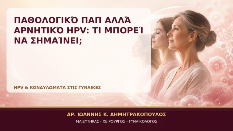 Παθολογικό Παπ αλλά Αρνητικό HPV: Τι Μπορεί να Σημαίνει; - Δρ. Ιωάννης Κ. Δημητρακόπουλος, Γυναικολόγος Γλυφάδα