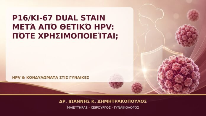 p16/Ki-67 Dual Stain μετά από Θετικό HPV: Πότε Χρησιμοποιείται; p16/Ki-67 Dual Stain μετά από Θετικό HPV: Πότε Χρησιμοποιείται; - Δρ. Ιωάννης Κ. Δημητρακόπουλος, Γυναικολόγος Γλυφάδα