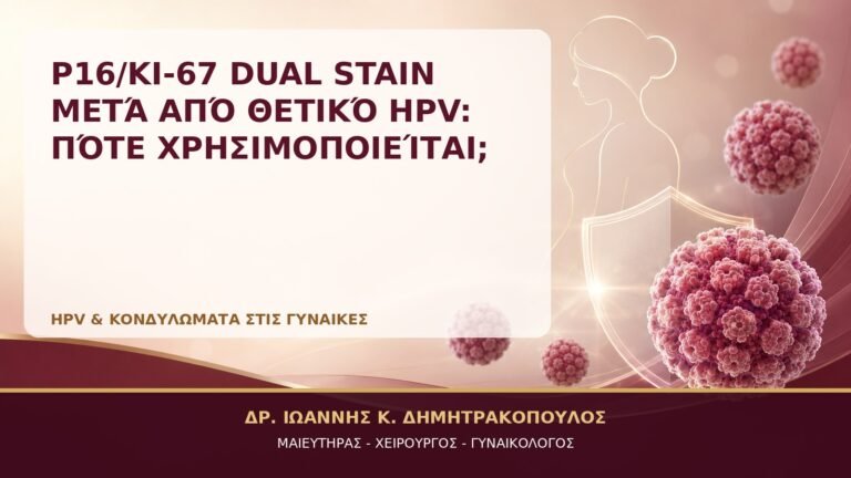 p16/Ki-67 Dual Stain μετά από Θετικό HPV: Πότε Χρησιμοποιείται; - Δρ. Ιωάννης Κ. Δημητρακόπουλος, Γυναικολόγος Γλυφάδα