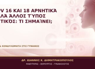 HPV 16 και 18 Αρνητικά αλλά Άλλος Τύπος Θετικός: Τι Σημαίνει; HPV 16 και 18 Αρνητικά αλλά Άλλος Τύπος Θετικός: Τι Σημαίνει; - Δρ. Ιωάννης Κ. Δημητρακόπουλος, Γυναικολόγος Γλυφάδα