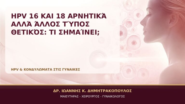 HPV 16 και 18 Αρνητικά αλλά Άλλος Τύπος Θετικός: Τι Σημαίνει; - Δρ. Ιωάννης Κ. Δημητρακόπουλος, Γυναικολόγος Γλυφάδα
