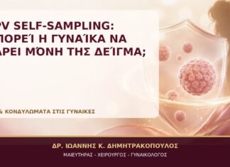 HPV Self-Sampling: Μπορεί η Γυναίκα να Πάρει Μόνη της Δείγμα; HPV Self-Sampling: Μπορεί η Γυναίκα να Πάρει Μόνη της Δείγμα; - Δρ. Ιωάννης Κ. Δημητρακόπουλος, Γυναικολόγος Γλυφάδα