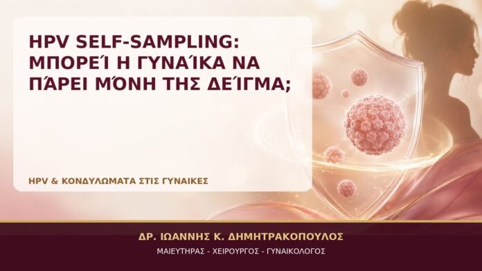 HPV Self-Sampling: Μπορεί η Γυναίκα να Πάρει Μόνη της Δείγμα; HPV Self-Sampling: Μπορεί η Γυναίκα να Πάρει Μόνη της Δείγμα; - Δρ. Ιωάννης Κ. Δημητρακόπουλος, Γυναικολόγος Γλυφάδα
