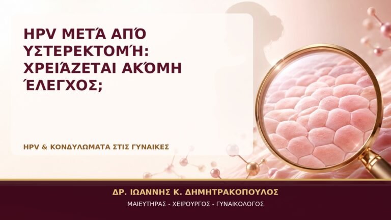 HPV μετά από Υστερεκτομή: Χρειάζεται Ακόμη Έλεγχος; - Δρ. Ιωάννης Κ. Δημητρακόπουλος, Γυναικολόγος Γλυφάδα
