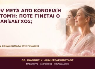 HPV μετά από Κωνοειδή Εκτομή: Πότε Γίνεται ο Επανέλεγχος; HPV μετά από Κωνοειδή Εκτομή: Πότε Γίνεται ο Επανέλεγχος; - Δρ. Ιωάννης Κ. Δημητρακόπουλος, Γυναικολόγος Γλυφάδα