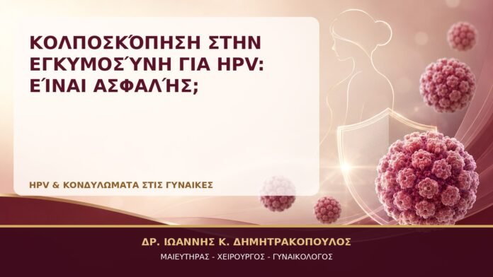 Κολποσκόπηση στην Εγκυμοσύνη για HPV: Είναι Ασφαλής; Κολποσκόπηση στην Εγκυμοσύνη για HPV: Είναι Ασφαλής; - Δρ. Ιωάννης Κ. Δημητρακόπουλος, Γυναικολόγος Γλυφάδα