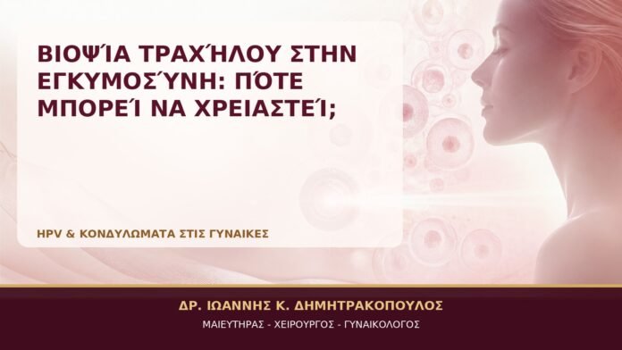 Βιοψία Τραχήλου στην Εγκυμοσύνη: Πότε Μπορεί να Χρειαστεί; - Δρ. Ιωάννης Κ. Δημητρακόπουλος, Γυναικολόγος Γλυφάδα