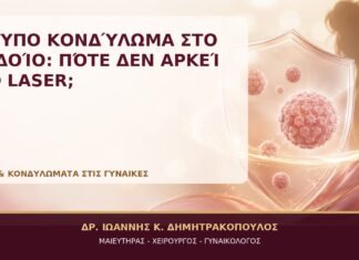 Άτυπο Κονδύλωμα στο Αιδοίο: Πότε Δεν Αρκεί το Laser; Άτυπο Κονδύλωμα στο Αιδοίο: Πότε Δεν Αρκεί το Laser; - Δρ. Ιωάννης Κ. Δημητρακόπουλος, Γυναικολόγος Γλυφάδα