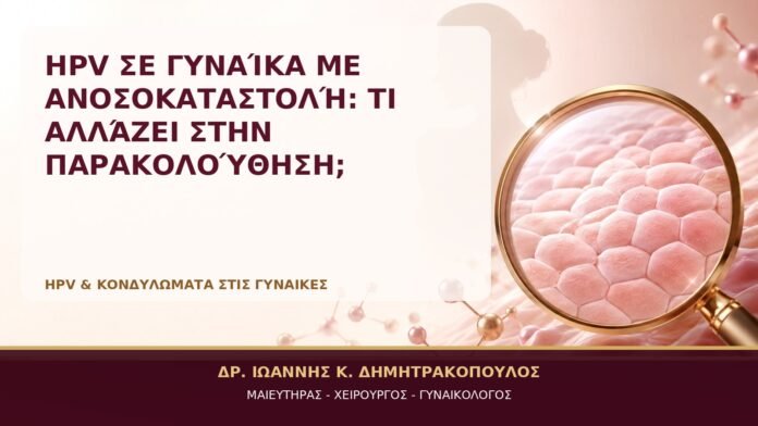 HPV σε Γυναίκα με Ανοσοκαταστολή: Τι Αλλάζει στην Παρακολούθηση; HPV σε Γυναίκα με Ανοσοκαταστολή: Τι Αλλάζει στην Παρακολούθηση; - Δρ. Ιωάννης Κ. Δημητρακόπουλος, Γυναικολόγος Γλυφάδα