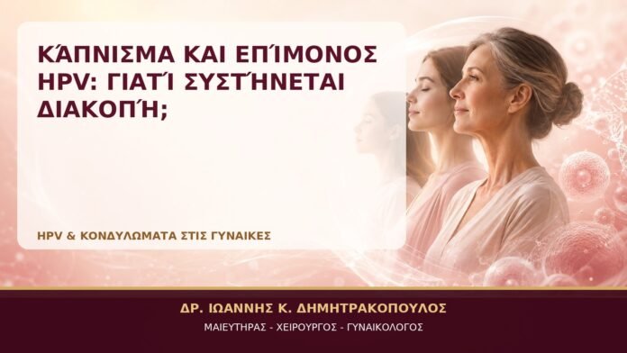 Κάπνισμα και Επίμονος HPV: Γιατί Συστήνεται Διακοπή; - Δρ. Ιωάννης Κ. Δημητρακόπουλος, Γυναικολόγος Γλυφάδα