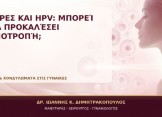 Στρες και HPV: Μπορεί να Προκαλέσει Υποτροπή; - Δρ. Ιωάννης Κ. Δημητρακόπουλος, Γυναικολόγος Γλυφάδα