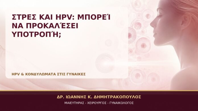 Στρες και HPV: Μπορεί να Προκαλέσει Υποτροπή; Στρες και HPV: Μπορεί να Προκαλέσει Υποτροπή; - Δρ. Ιωάννης Κ. Δημητρακόπουλος, Γυναικολόγος Γλυφάδα