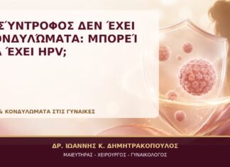 Ο Σύντροφος δεν Έχει Κονδυλώματα: Μπορεί να Έχει HPV; - Δρ. Ιωάννης Κ. Δημητρακόπουλος, Γυναικολόγος Γλυφάδα