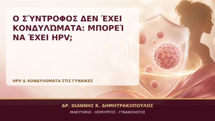 Ο Σύντροφος δεν Έχει Κονδυλώματα: Μπορεί να Έχει HPV; - Δρ. Ιωάννης Κ. Δημητρακόπουλος, Γυναικολόγος Γλυφάδα