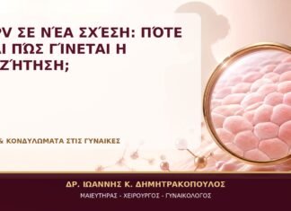 HPV σε Νέα Σχέση: Πότε και Πώς Γίνεται η Συζήτηση; - Δρ. Ιωάννης Κ. Δημητρακόπουλος, Γυναικολόγος Γλυφάδα