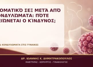 Στοματικό Σεξ μετά από Κονδυλώματα: Πότε Μειώνεται ο Κίνδυνος; Στοματικό Σεξ μετά από Κονδυλώματα: Πότε Μειώνεται ο Κίνδυνος; - Δρ. Ιωάννης Κ. Δημητρακόπουλος, Γυναικολόγος Γλυφάδα