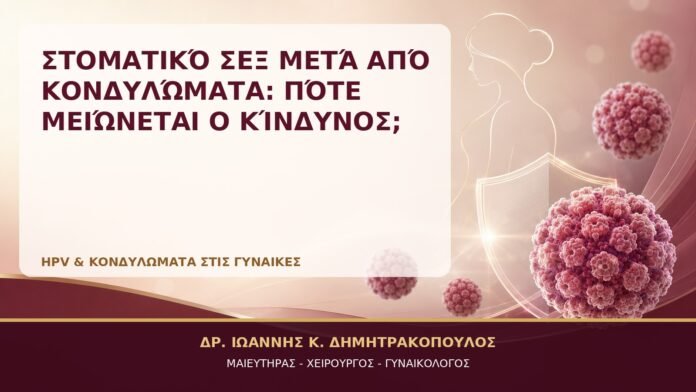 Στοματικό Σεξ μετά από Κονδυλώματα: Πότε Μειώνεται ο Κίνδυνος; Στοματικό Σεξ μετά από Κονδυλώματα: Πότε Μειώνεται ο Κίνδυνος; - Δρ. Ιωάννης Κ. Δημητρακόπουλος, Γυναικολόγος Γλυφάδα