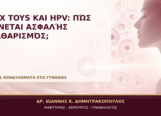 Sex Toys και HPV: Πώς Γίνεται Ασφαλής Καθαρισμός; Sex Toys και HPV: Πώς Γίνεται Ασφαλής Καθαρισμός; - Δρ. Ιωάννης Κ. Δημητρακόπουλος, Γυναικολόγος Γλυφάδα