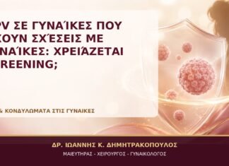 HPV σε Γυναίκες που Έχουν Σχέσεις με Γυναίκες: Χρειάζεται Screening; HPV σε Γυναίκες που Έχουν Σχέσεις με Γυναίκες: Χρειάζεται Screening; - Δρ. Ιωάννης Κ. Δημητρακόπουλος, Γυναικολόγος Γλυφάδα