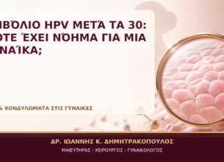Εμβόλιο HPV μετά τα 30: Πότε Έχει Νόημα για μια Γυναίκα; Εμβόλιο HPV μετά τα 30: Πότε Έχει Νόημα για μια Γυναίκα; - Δρ. Ιωάννης Κ. Δημητρακόπουλος, Γυναικολόγος Γλυφάδα