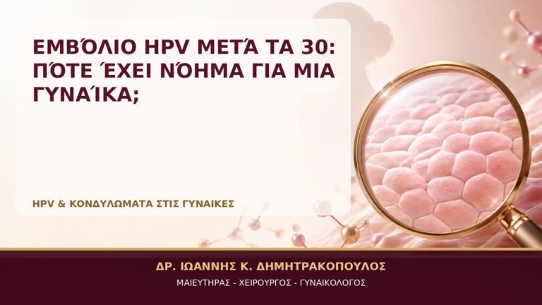 Εμβόλιο HPV μετά τα 30: Πότε Έχει Νόημα για μια Γυναίκα; - Δρ. Ιωάννης Κ. Δημητρακόπουλος, Γυναικολόγος Γλυφάδα
