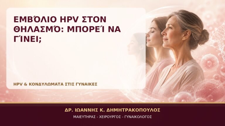 Εμβόλιο HPV στον Θηλασμό: Μπορεί να Γίνει; - Δρ. Ιωάννης Κ. Δημητρακόπουλος, Γυναικολόγος Γλυφάδα