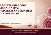 Καθυστέρηση Δόσης Εμβολίου HPV: Χρειάζεται να Ξεκινήσει από την Αρχή; Καθυστέρηση Δόσης Εμβολίου HPV: Χρειάζεται να Ξεκινήσει από την Αρχή; - Δρ. Ιωάννης Κ. Δημητρακόπουλος, Γυναικολόγος Γλυφάδα