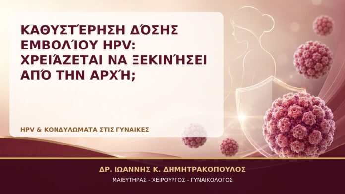 Καθυστέρηση Δόσης Εμβολίου HPV: Χρειάζεται να Ξεκινήσει από την Αρχή; Καθυστέρηση Δόσης Εμβολίου HPV: Χρειάζεται να Ξεκινήσει από την Αρχή; - Δρ. Ιωάννης Κ. Δημητρακόπουλος, Γυναικολόγος Γλυφάδα