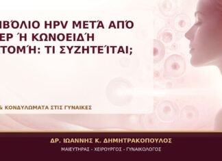 Εμβόλιο HPV μετά από LEEP ή Κωνοειδή Εκτομή: Τι Συζητείται; Εμβόλιο HPV μετά από LEEP ή Κωνοειδή Εκτομή: Τι Συζητείται; - Δρ. Ιωάννης Κ. Δημητρακόπουλος, Γυναικολόγος Γλυφάδα