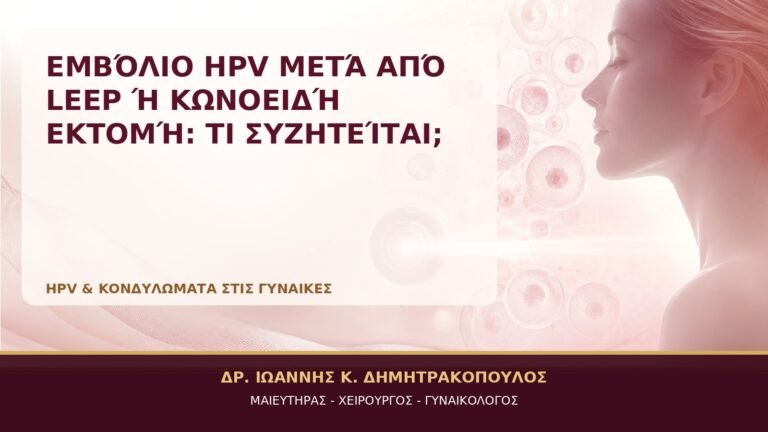 Εμβόλιο HPV μετά από LEEP ή Κωνοειδή Εκτομή: Τι Συζητείται; - Δρ. Ιωάννης Κ. Δημητρακόπουλος, Γυναικολόγος Γλυφάδα