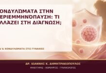 Κονδυλώματα στην Περιεμμηνόπαυση: Τι Αλλάζει στη Διάγνωση; - Δρ. Ιωάννης Κ. Δημητρακόπουλος, Γυναικολόγος Γλυφάδα