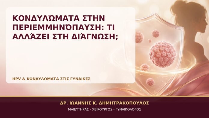 Κονδυλώματα στην Περιεμμηνόπαυση: Τι Αλλάζει στη Διάγνωση; Κονδυλώματα στην Περιεμμηνόπαυση: Τι Αλλάζει στη Διάγνωση; - Δρ. Ιωάννης Κ. Δημητρακόπουλος, Γυναικολόγος Γλυφάδα