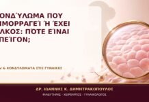 Κονδύλωμα που Αιμορραγεί ή Έχει Έλκος: Πότε Είναι Επείγον; - Δρ. Ιωάννης Κ. Δημητρακόπουλος, Γυναικολόγος Γλυφάδα