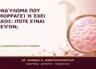 Κονδύλωμα που Αιμορραγεί ή Έχει Έλκος: Πότε Είναι Επείγον; Κονδύλωμα που Αιμορραγεί ή Έχει Έλκος: Πότε Είναι Επείγον; - Δρ. Ιωάννης Κ. Δημητρακόπουλος, Γυναικολόγος Γλυφάδα