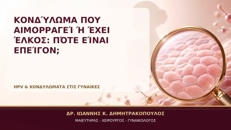 Κονδύλωμα που Αιμορραγεί ή Έχει Έλκος: Πότε Είναι Επείγον; - Δρ. Ιωάννης Κ. Δημητρακόπουλος, Γυναικολόγος Γλυφάδα