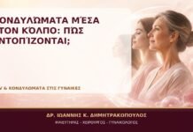Κονδυλώματα μέσα στον Κόλπο: Πώς Εντοπίζονται; - Δρ. Ιωάννης Κ. Δημητρακόπουλος, Γυναικολόγος Γλυφάδα