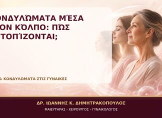 Κονδυλώματα μέσα στον Κόλπο: Πώς Εντοπίζονται; Κονδυλώματα μέσα στον Κόλπο: Πώς Εντοπίζονται; - Δρ. Ιωάννης Κ. Δημητρακόπουλος, Γυναικολόγος Γλυφάδα