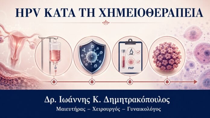 HPV ΚΑΤΑ ΤΗ ΧΗΜΕΙΟΘΕΡΑΠΕΙΑ HPV κατά τη Χημειοθεραπεία: Πότε Αναβάλλεται η Θεραπεία Κονδυλωμάτων - Δρ. Ιωάννης Κ. Δημητρακόπουλος