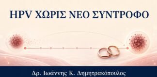 HPV χωρίς Νέο Σύντροφο: Γιατί Μπορεί να Εμφανιστεί Αργότερα - Δρ. Ιωάννης Κ. Δημητρακόπουλος