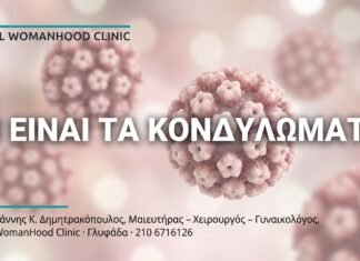 Τι Είναι τα Κονδυλώματα